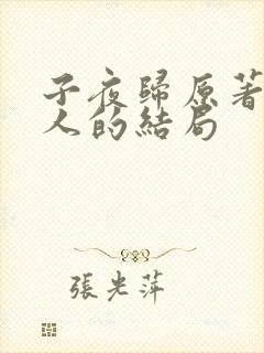 子夜归原著每个人的结局