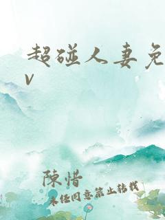 超碰人妻免费av