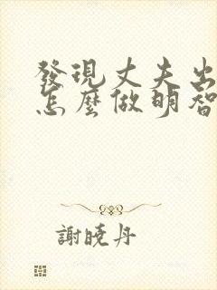 发现丈夫出轨了怎么做明智