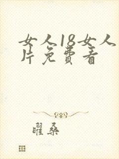 女人18女人毛片免费看