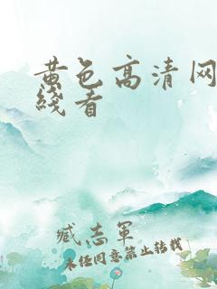 黄色高清网站在线看