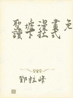 圣墟漫画免费阅读下拉式