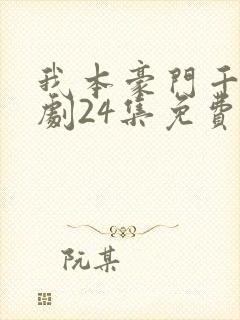 我本豪门千金短剧24集免费观看