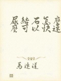 尿结石怎么办怎么可以快速排出来