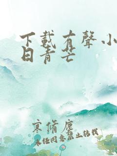 下载有声小说末日青芒