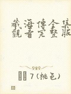 藏海传全集在线观看完整版