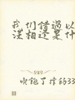 我们错过以后再没相逢是什么歌