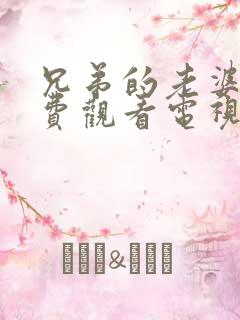 兄弟的老婆4免费观看电视剧全集