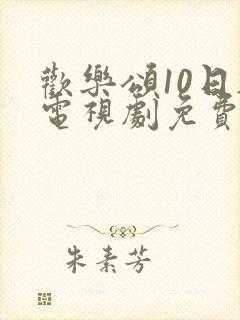 欢乐颂10日韩电视剧免费观看高清