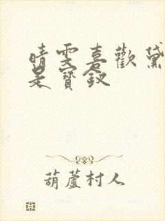 晴雯喜欢黛玉还是宝钗