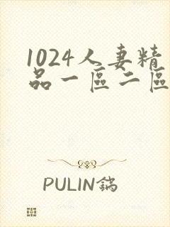 1024人妻精品一区二区