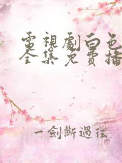 电视剧白色月光全集免费播放