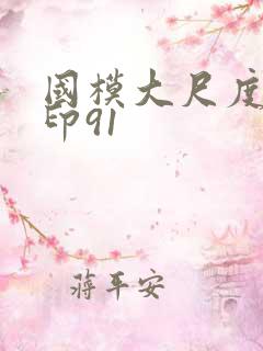 国模大尺度无水印91