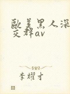 欧美黑人深喉猛交群av