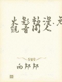 火影动漫.免费观看同人