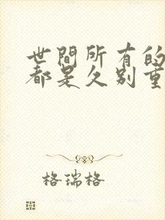 世间所有的相遇都是久别重逢下一句该怎么说