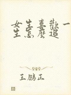 女生喜欢一个女生怎么追