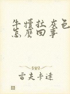 牛犊拉灰色粪便怎么回事