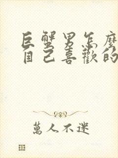 巨蟹男怎么试探自己喜欢的人