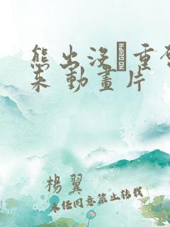 熊出没·重启未来 动画片