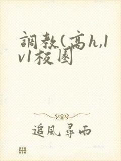 调教(高h,1v1校园