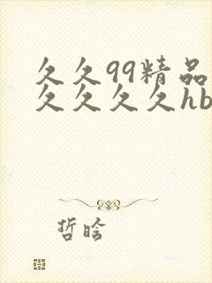 久久99精品久久久久久hb