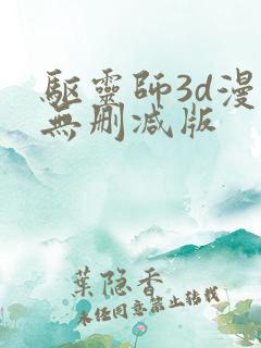 驱灵师3d漫画无删减版