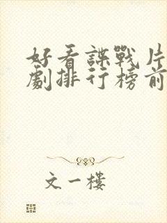 好看谍战片电视剧排行榜前十名