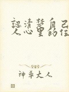 认清楚自己在别人心里的位置