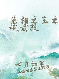 万相之王之姜青娥黄改