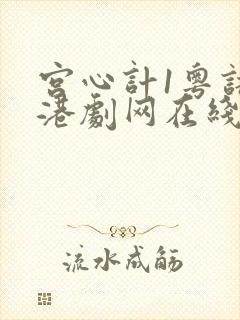 宫心计1粤语版港剧网在线观看