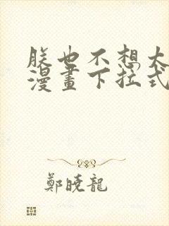 朕也不想太霸气漫画下拉式