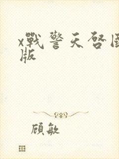 x战警天启国语版