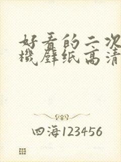 好看的二次元手机壁纸高清