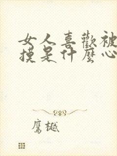 女人喜欢被男人摸是什么心理