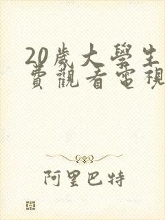 20岁大学生免费观看电视剧呀