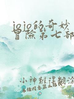 jojo的奇妙冒险第七部动画化