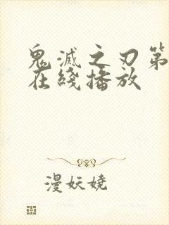 鬼灭之刃第二季在线播放