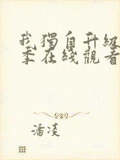 我独自升级第3季在线观看