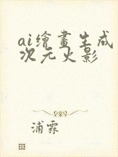 ai绘画生成二次元火影