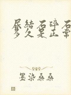 尿结石碎石后疼多久是正常的?