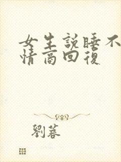 女生说睡不好高情商回复