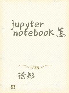 jupyter notebook怎么保存