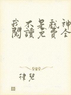 我不是戏神在线阅读免费全文