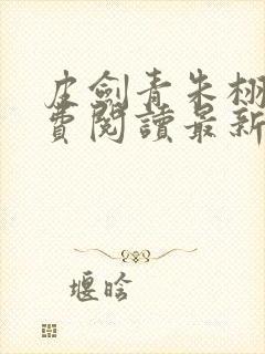 皮剑青朱栩诺免费阅读最新章节