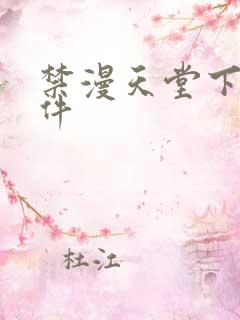 禁漫天堂下载软件