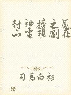 封神榜之凤鸣岐山电视剧在线