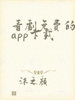 看剧免费的软件app下载