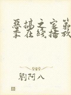 恶搞之家第十九季在线播放免费观看