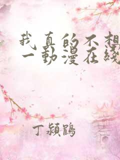 我真的不想当第一动漫在线观看全集